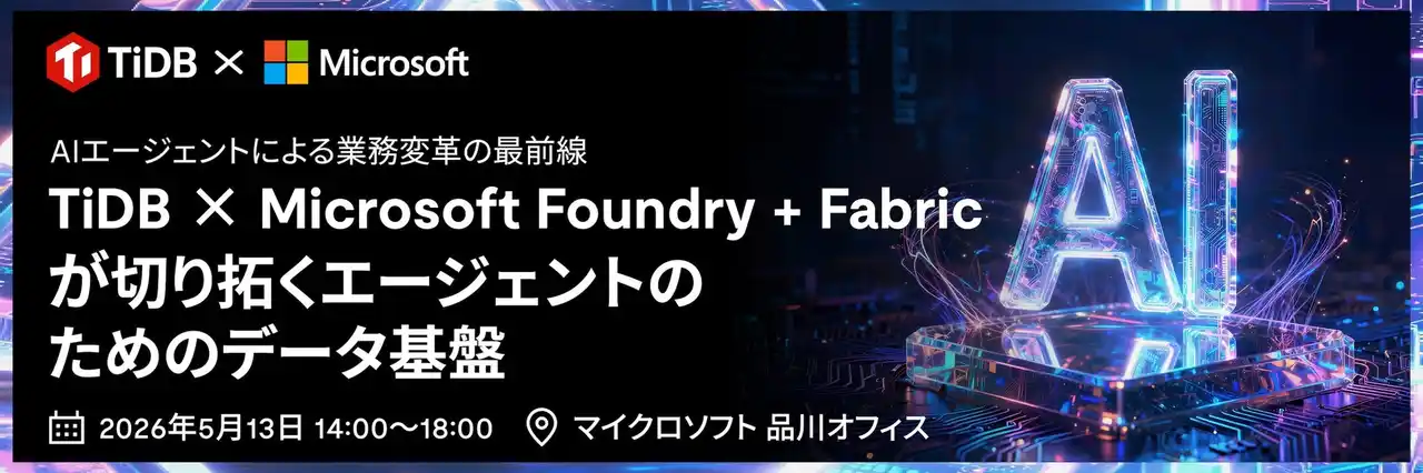 PingCAP、Microsoft協力のもとAI特化型イベントを5月に開催
