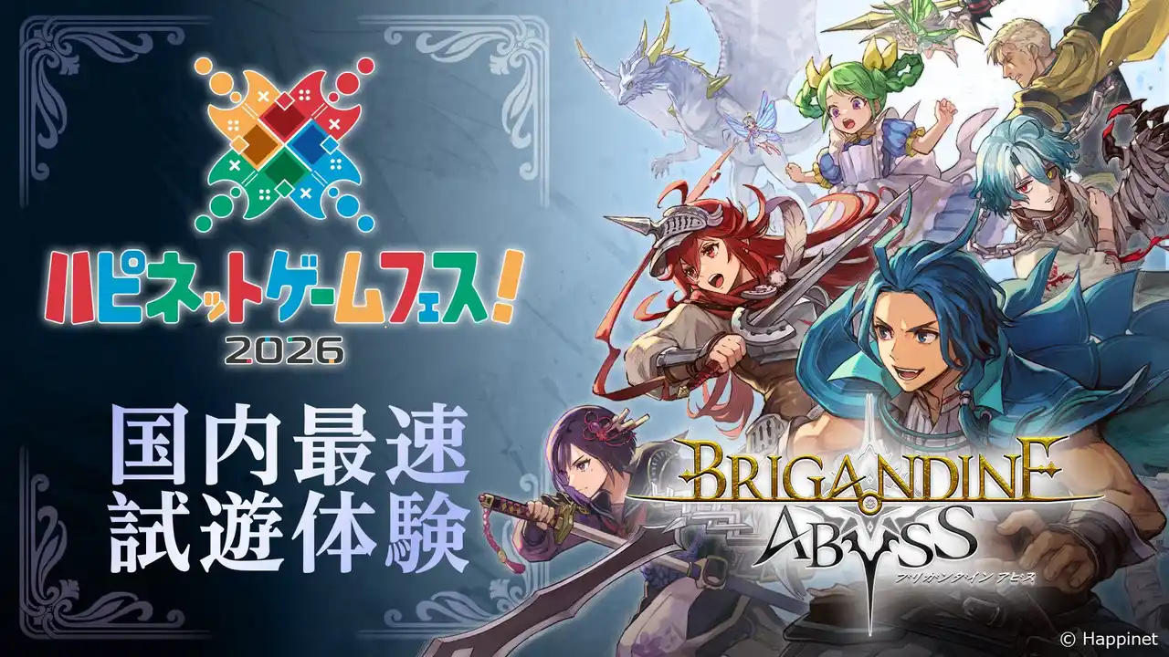 【株式会社ハピネット】 国内最速で『ブリガンダイン アビス』を試遊体験！3月28日（土）・29日（日）にベルサール秋葉原で開催される「ハピネットゲームフェス！2026」（入場無料）に出展決定