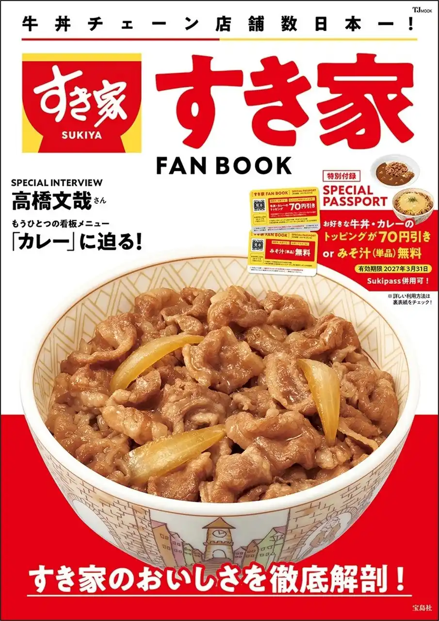 【株式会社　宝島社】 【2種から選べるお得なパスポート付き！】『すき家 FAN BOOK』３/11発売！使えば使うほどお得なスペシャルパスポートが付録！