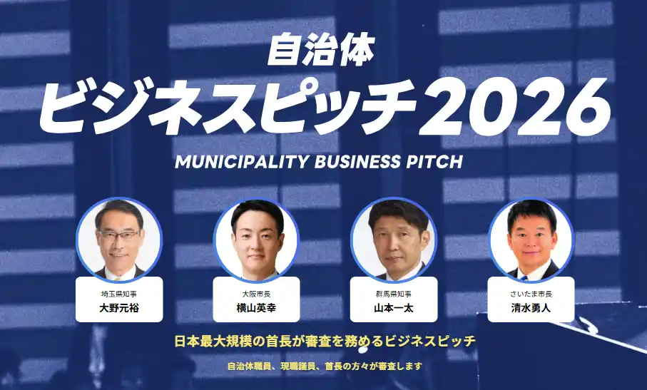 【イチニ株式会社】 【開催レポート】「自治体向けビジネスピッチ2026」現職議員による第1回二次審査を開催、9社が最終審査へ進出！