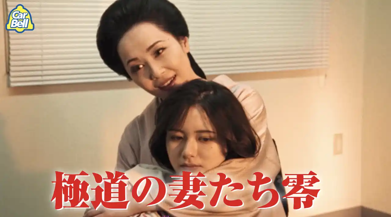 極妻“史上初”のスピンオフCM!東映公認「極道の妻たち エピソード零」公開/原作者・家田荘子氏「よくぞいじっていただきました」