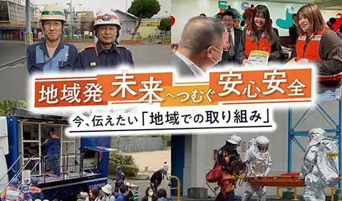 【J:COM】 防災の日に考える未来への取り組み　特別番組『地域発　未来へつむぐ安心安全』　9月1日（月）より放送開始
