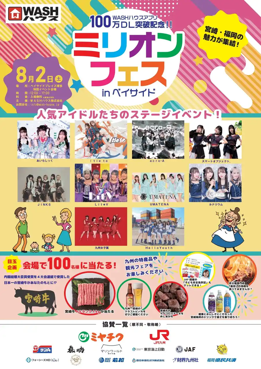 【ＷＡＳＨハウス株式会社】 ＷＡＳＨハウスアプリ100万ダウンロード突破記念ライブフェスが開催決定！来場した方に抽選で宮崎牛が当たる！！