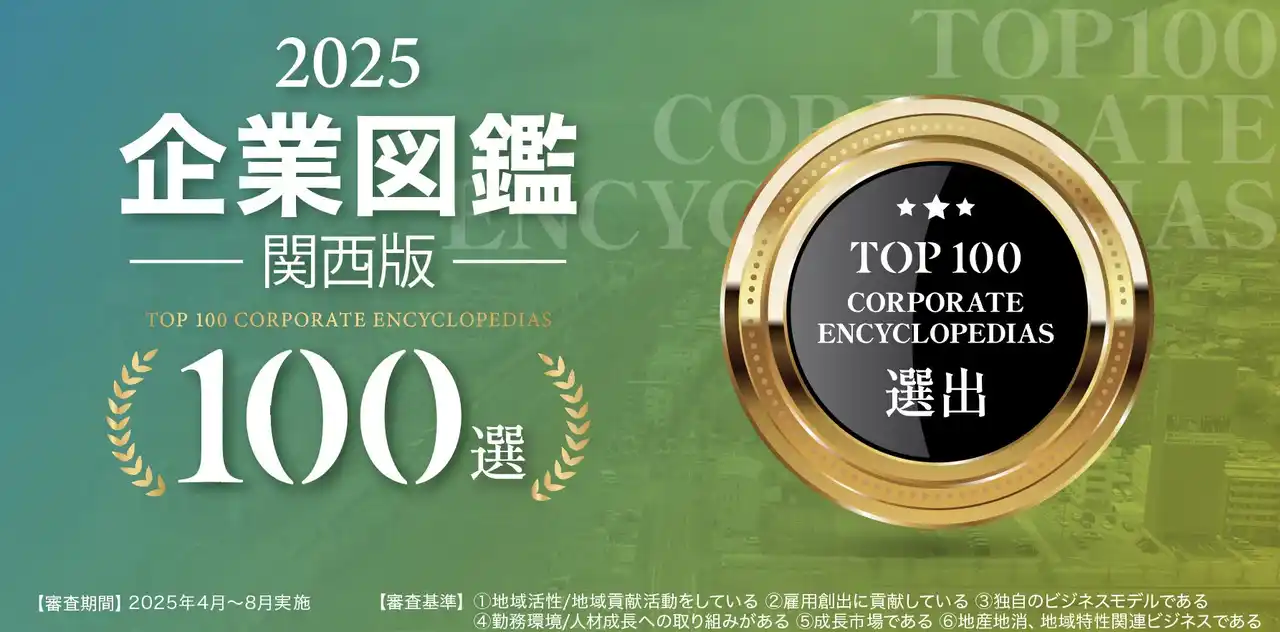 【株式会社STAR AI】 株式会社STAR AIが「企業図鑑 関西版100選」に紹介されました