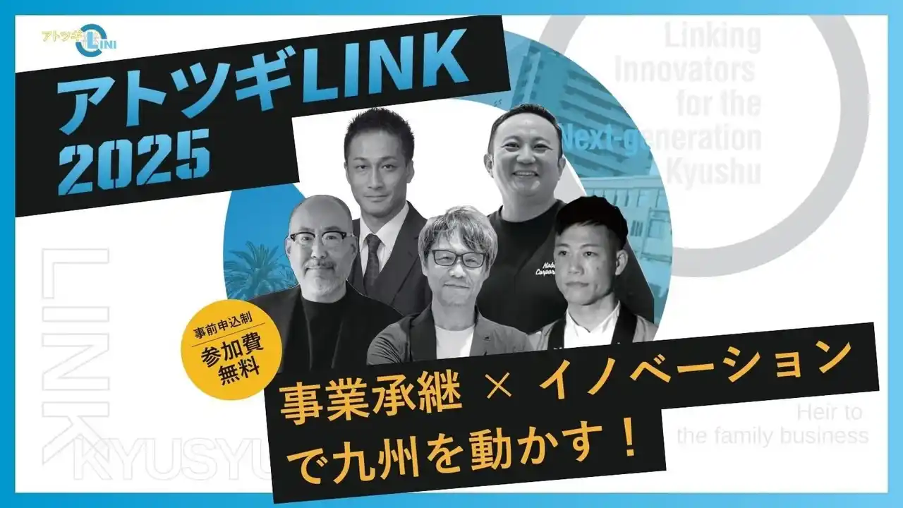 アトツギ支援プログラム　「アトツギLINK 2025」　9月 佐賀で開催