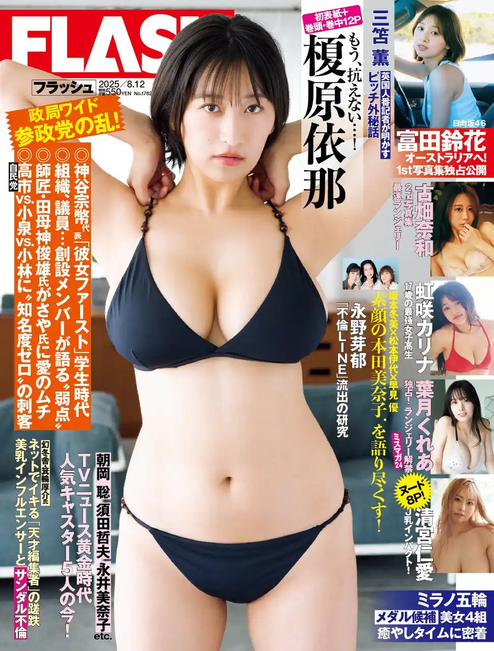 【株式会社光文社】 “グラビア界最強ボディ” 榎原依那の初表紙＆巻頭・巻中12P！ LinQ高木悠未、虹咲カリナ、古畑奈和、富田鈴花（日向坂46）掲載の『FLASH』は7月29日(火)発売