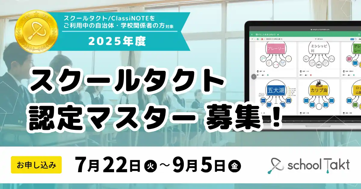先生のICT活用力を見える化！「スクールタクト認定マスター」7/22より受付開始