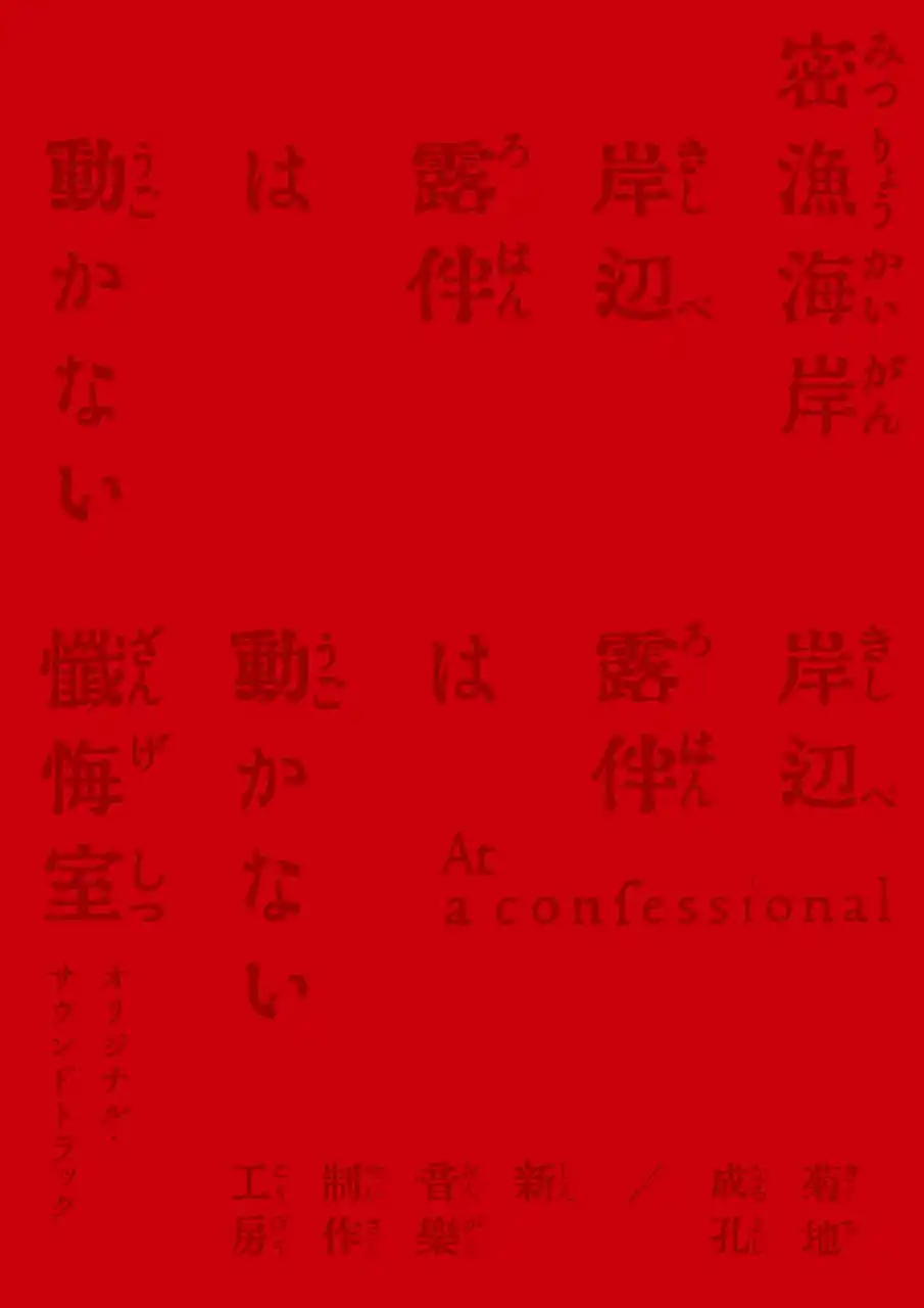 【日本コロムビア株式会社】 大ヒット映画『岸辺露伴は動かない　懺悔室』と人気ドラマ『岸辺露伴は動かない』第9話「密漁海岸」のサウンドトラックが発売決定！特典ディスクでは菊地成孔×青木涼子、高橋一生による座談会を特別収録！