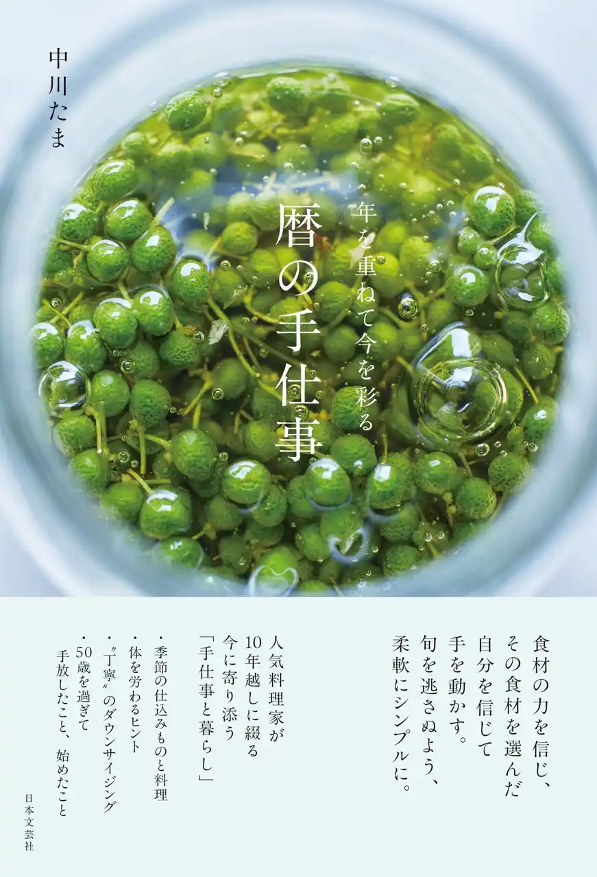 【株式会社日本文芸社】 中川たまさん新刊『年を重ねて今を彩る 暦の手仕事』体と心にしみる、季節の食と暮らしのエッセイ&レシピ集2/12発売