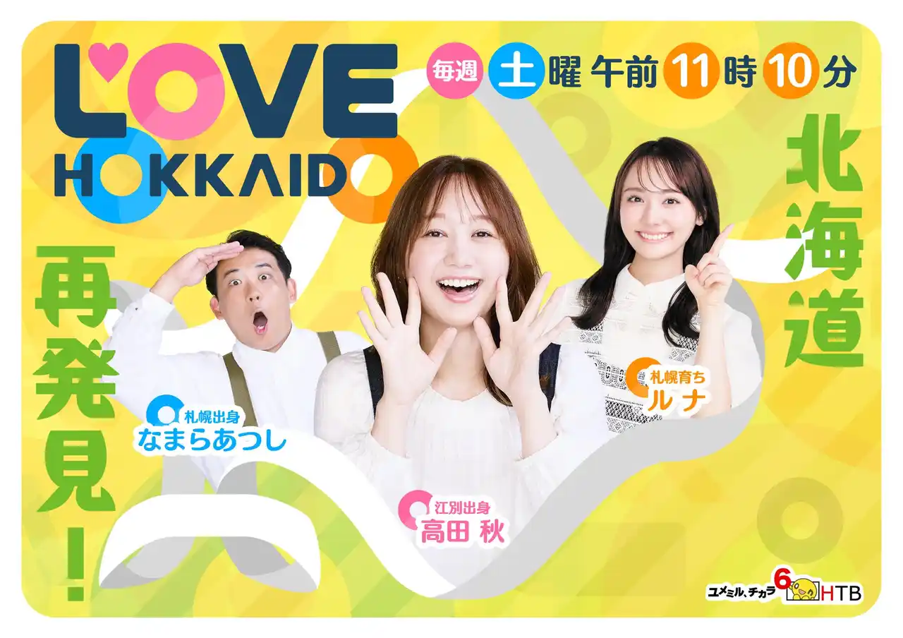 【北海道テレビ放送株式会社】 北海道愛が止まらない！「 LOVE HOKKAIDO」が首都圏に進出！12月14日(日)からＴＯＫＹＯ ＭＸで放送開始！