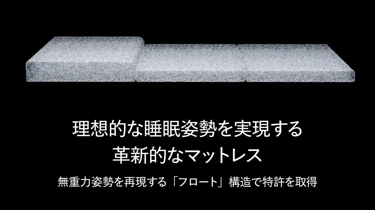 理想的な睡眠姿勢を実現する革新的なマットレス