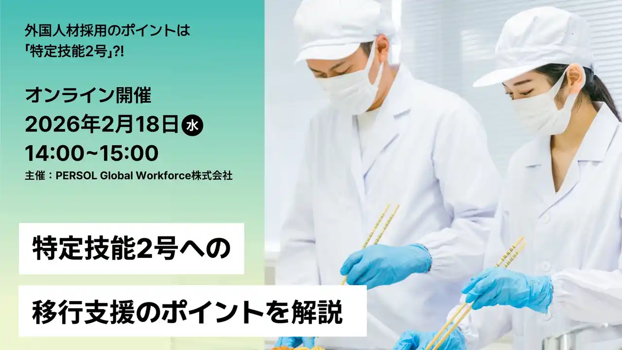 【パーソル】２/18（水）特定技能2号への移行支援ポイント解説セミナー開催