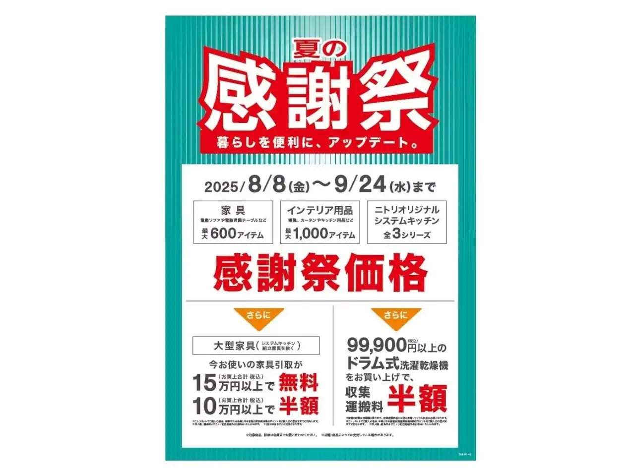 【ニトリ】暮らしのアップデートアイテム、最大1,600アイテムが感謝祭価格に！「ニトリ夏の感謝祭」8月8日（金）からスタート