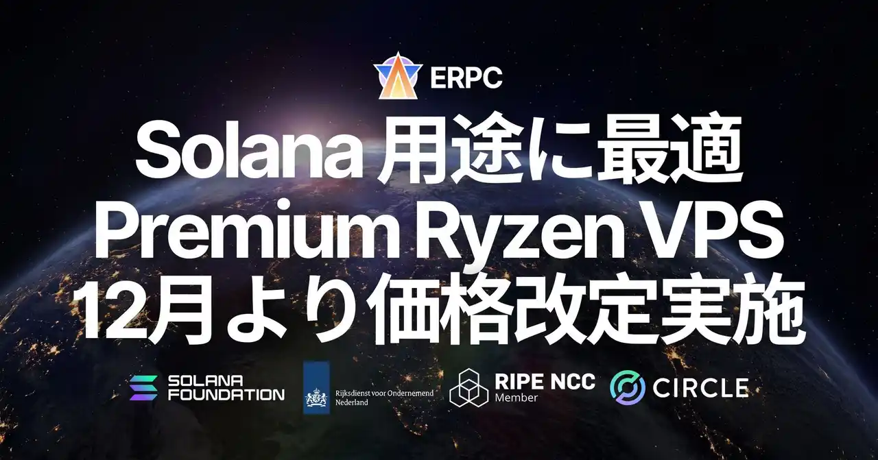 【ELSOUL LABO B.V.】 ERPC、Solana 向け Premium Ryzen VPS の価格改定を12月より実施。既存契約および11月中の新規契約は現行価格を継続