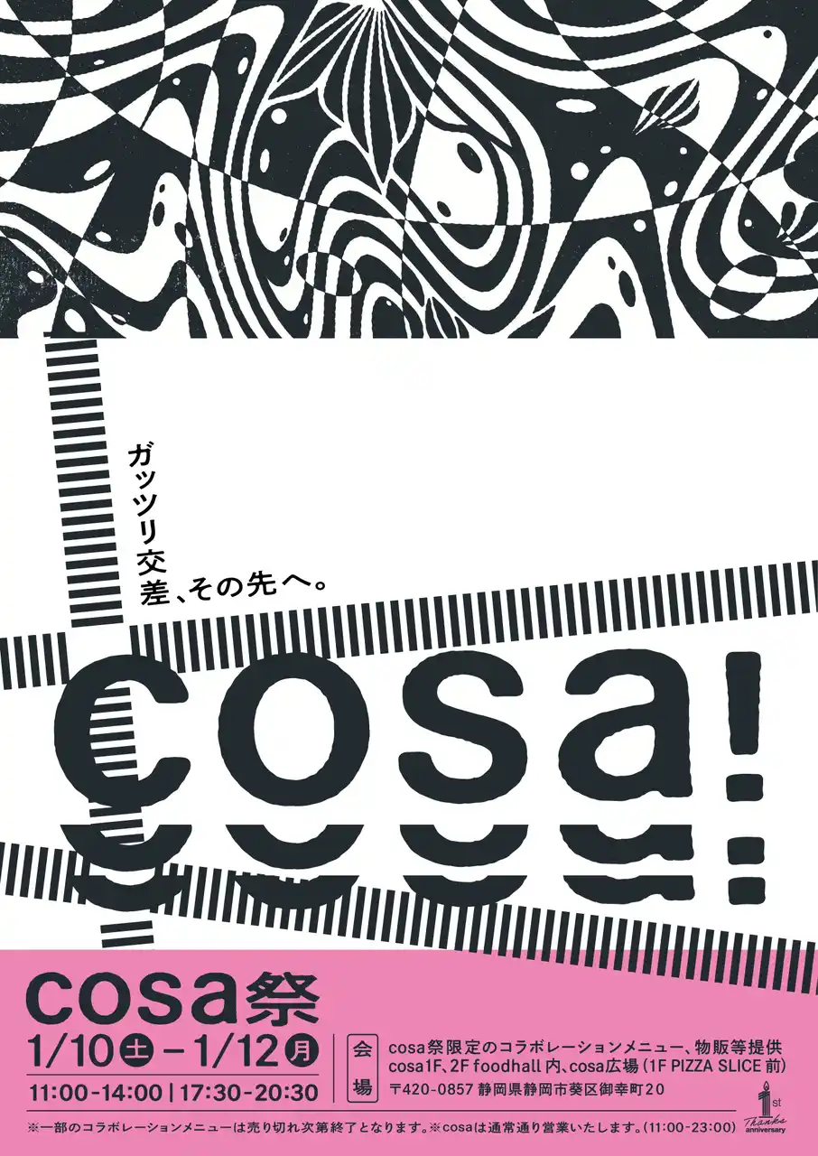 【鈴与グループ】 cosa開業1周年イベント第２弾！街・食・音・文化が交差する祝祭『cosa祭』開幕！街歩きから限定フード、夜は日本屈指のアーティストも参加するDJ Partyも！！