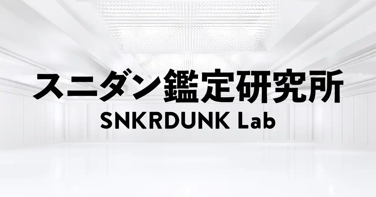 【株式会社SODA】 偽造品流通の増加・巧妙化に対応する「スニダン鑑定研究所」を設立