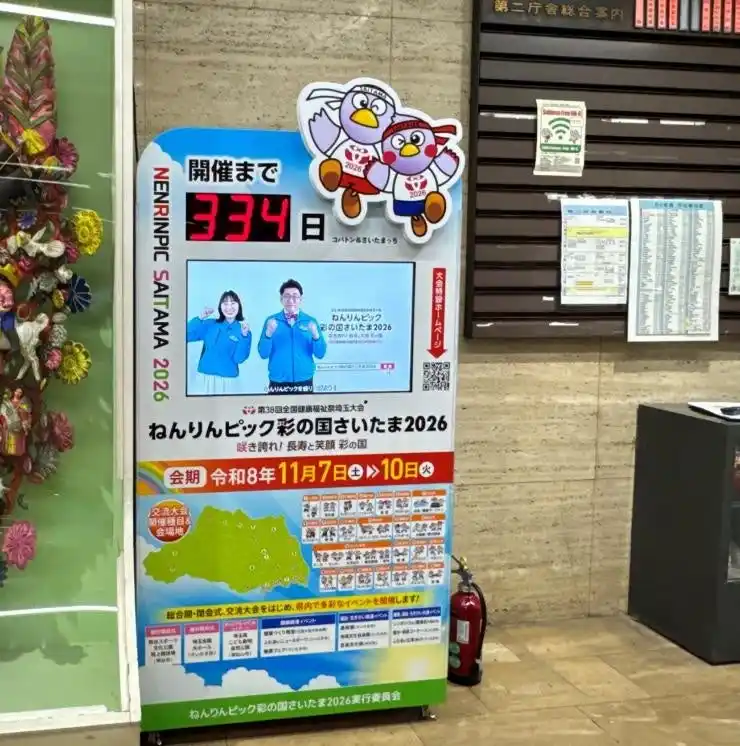 【埼玉県】ねんりんピック彩の国さいたま2026 カウントダウンボードが完成！県内5か所に設置しました！
