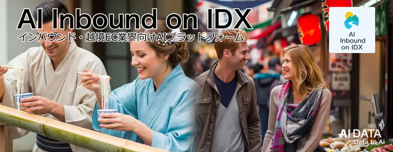 AIデータ社、“観光・飲食・小売の現場に、AIおもてなし革命！”「AI Inbound on IDX」リリース　～ 多言語対応・販促AI・接客ナレッジの即導入を実現 ～