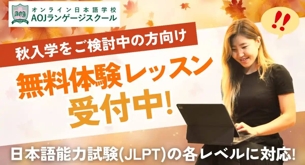 9月14日開催の日本語能力試験(JLPT)レベル別無料体験レッスン受付開始オンライン日本語学校「AOJランゲージスクール」