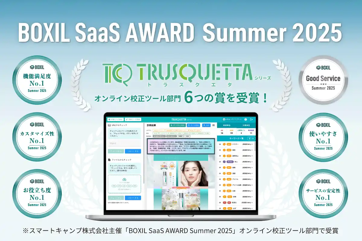 【株式会社トラスクエタ】 TRUSQUETTA（トラスクエタ）が「BOXIL SaaS AWARD Summer 2025」オンライン校正ツール部門で「Good Service」など６つの賞を受賞！