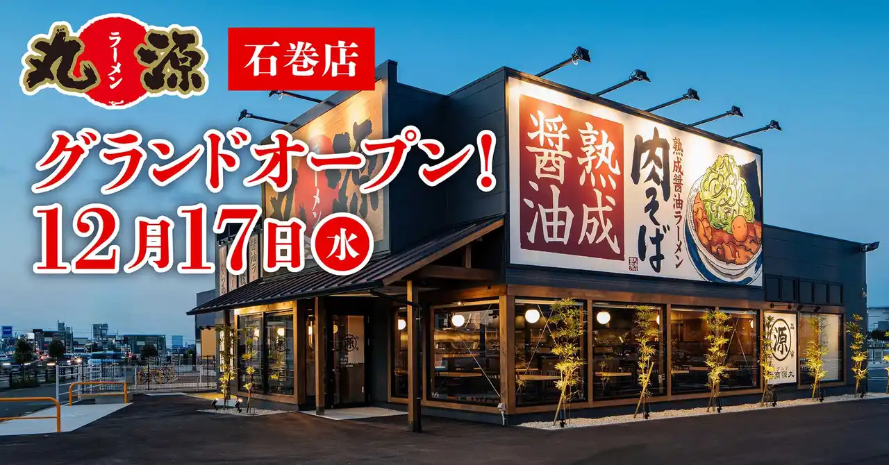 【丸源ラーメン】『丸源ラーメン 石巻店』が2025年12月17日(水)にグランドオープン！