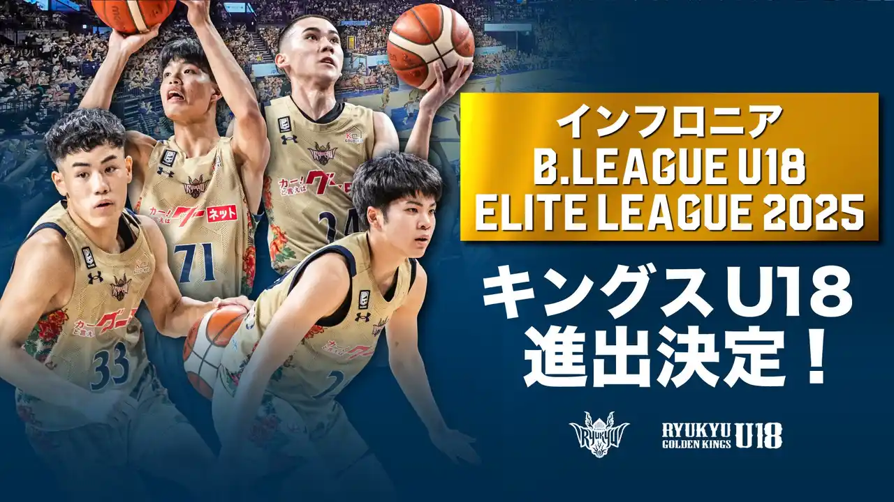 【琉球ゴールデンキングス】 キングスU18「REGIONAL LEAGUE 2025」南地区1位で「ELITE LEAGUE 2025」出場決定