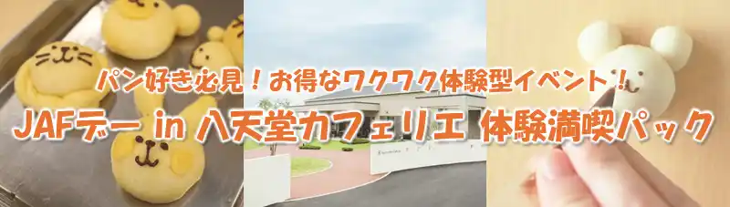 【JAF広島】世界にひとつだけのパンが作れるワクワク体験　「JAFデー in 八天堂カフェリエ 体験満喫パック」を開催