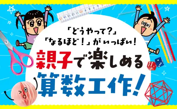 子供の夏休みに親子で楽しく学びたい『理系脳をぐ～んと伸ばす　たのしすぎる算数』著者横山明日希、吉田真也が、キンドル電子書籍で配信開始