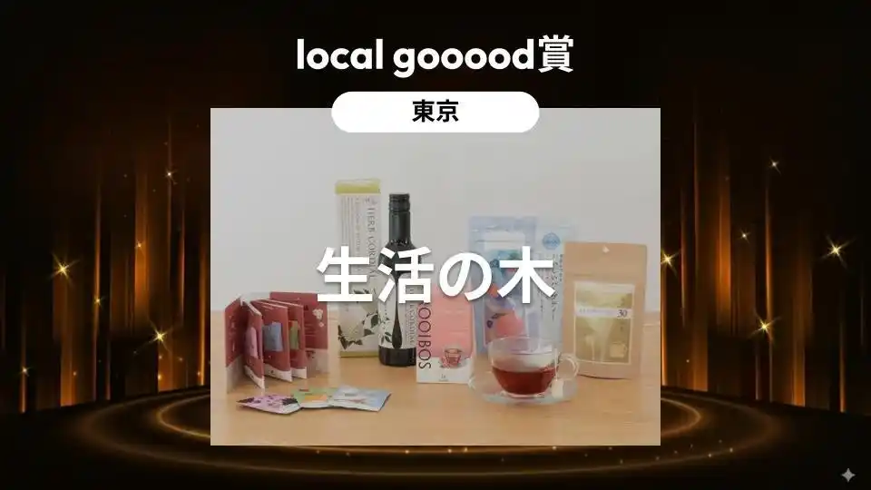 生活の木が【local gooood賞】を受賞 =goooods AWARD 2025=