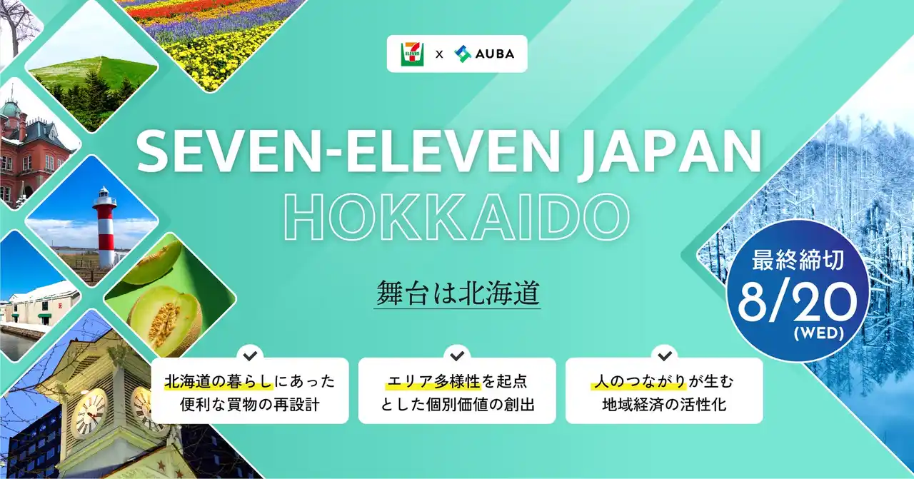 【 セブン-イレブン・ジャパン × AUBA 】 北海道での「便利な買物」「個別価値創出」「地域経済活性」を共に目指すパートナーを全国から募集！
