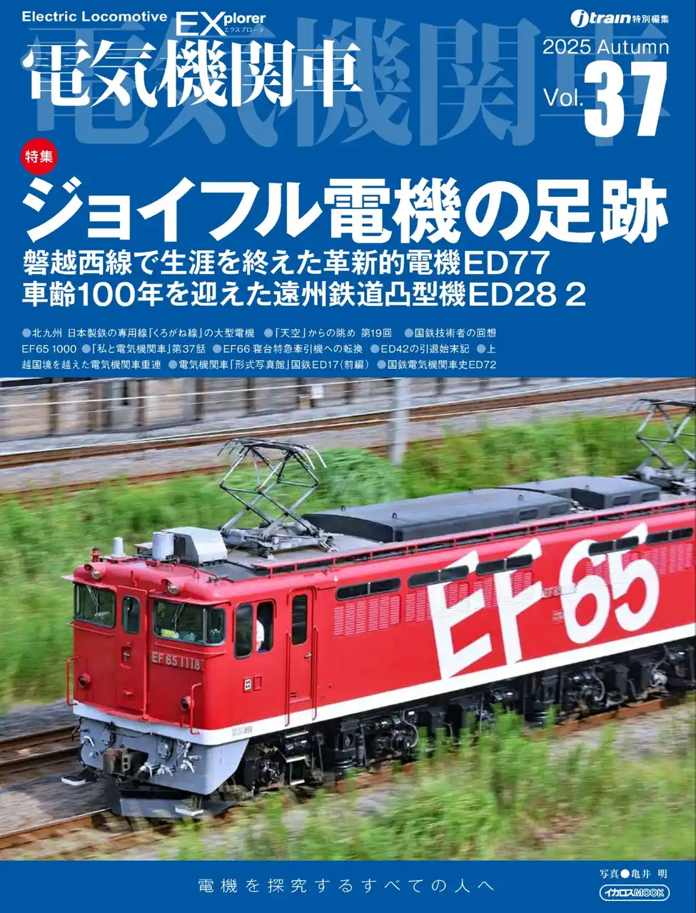 【インプレスグループ】 ジョイフルトレインの専用機の足跡『電気機関車EX（エクスプローラ）』 Vol.37発刊