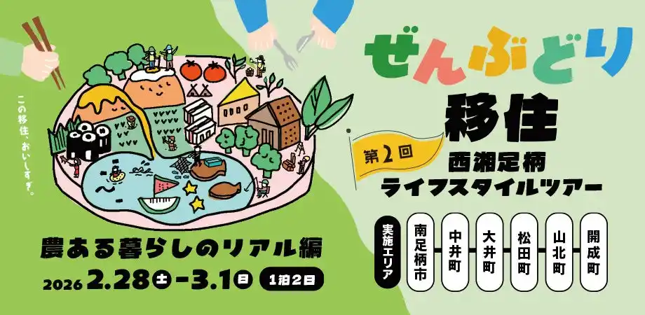 【神奈川県】 「ぜんぶどり移住 西湘足柄ライフスタイルツアー ～農ある暮らしのリアル編～」の募集を開始します！