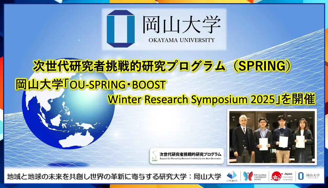 【岡山大学】岡山大学「OU-SPRING・BOOST Winter Research Symposium 2025」を開催