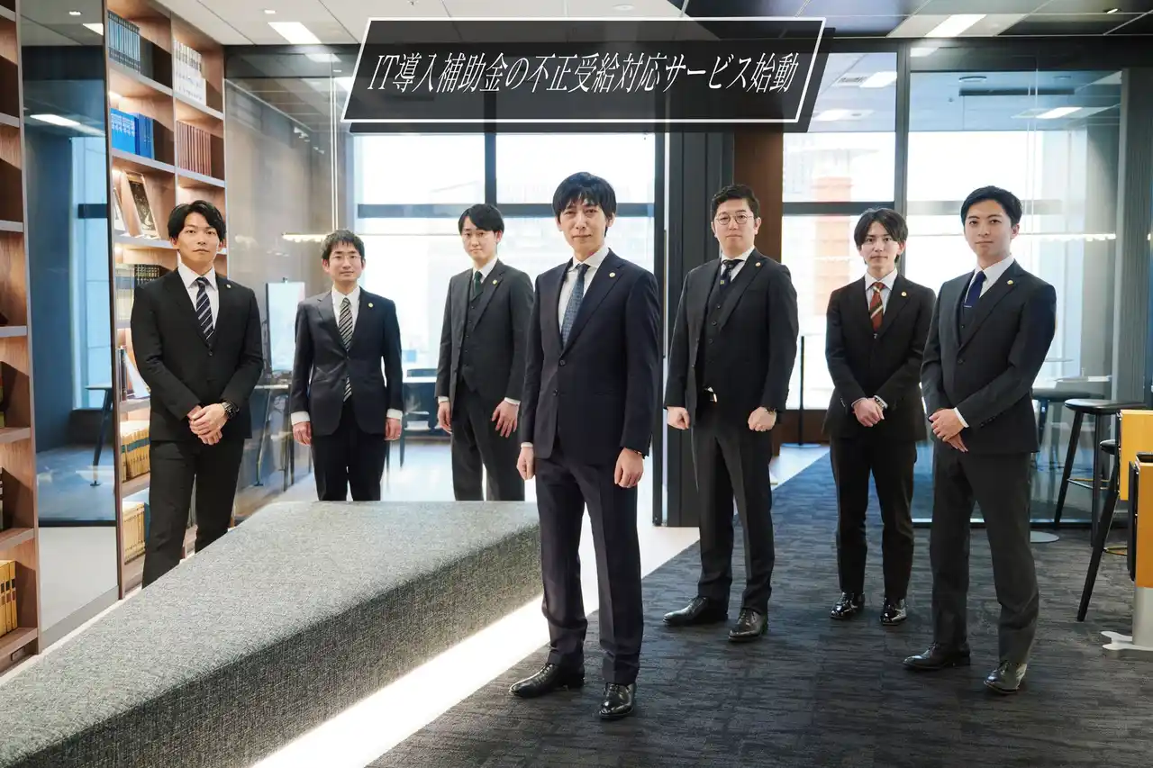 モノリス法律事務所、IT導入補助金『実質無料スキーム』不正受給の自主申告支援サービスを始動