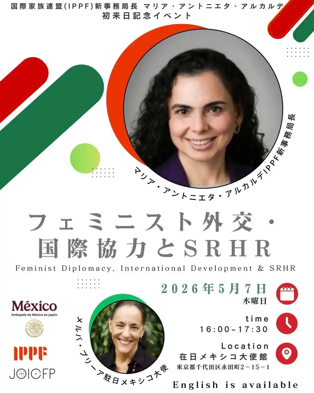 【公益財団法人ジョイセフ】 逆風のいま、連帯を。国際家族計画連盟（IPPF）新事務局長 マリア・アントニエタ・アルカルデ 初来日記念対話イベント『フェミニスト外交・国際協力とSRHR』のご案内