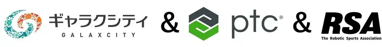【PTCジャパン株式会社】 PTC、初のロボットスポーツ競技大会である、足立区の「第1回ロボスポフェスタ in あだち」に協賛次世代の設計者育成に向け3D CADプラットフォームの提供で支援