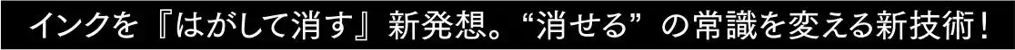 【セーラー万年筆株式会社】 インクを「はがして消す」新発想！　『ケセラ ボールペン』