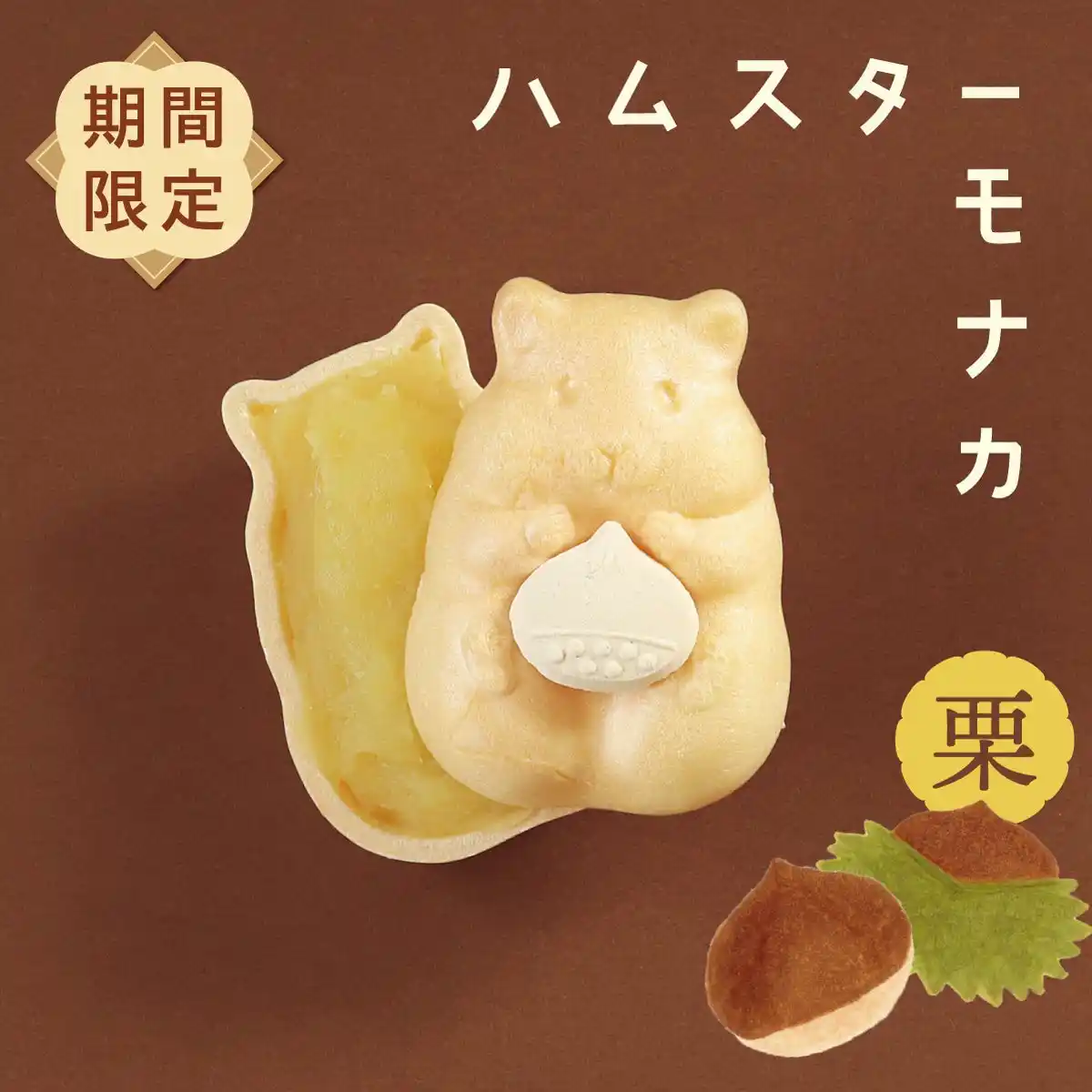 秋限定！かわいすぎる和菓子「ハムスターモナカ」の栗餡バージョンが今シーズンも発売。