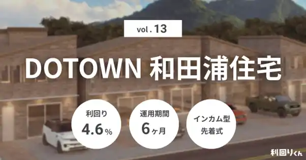 【シーラホールディングス】 不動産クラファン「利回りくん」、『DOTOWN 和田浦住宅Vol.13』を12月22日（月）より募集開始！