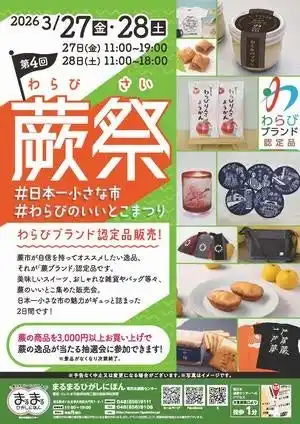 【さいたま市】 まるまるひがしにほんで「第4回蕨祭」を開催します！