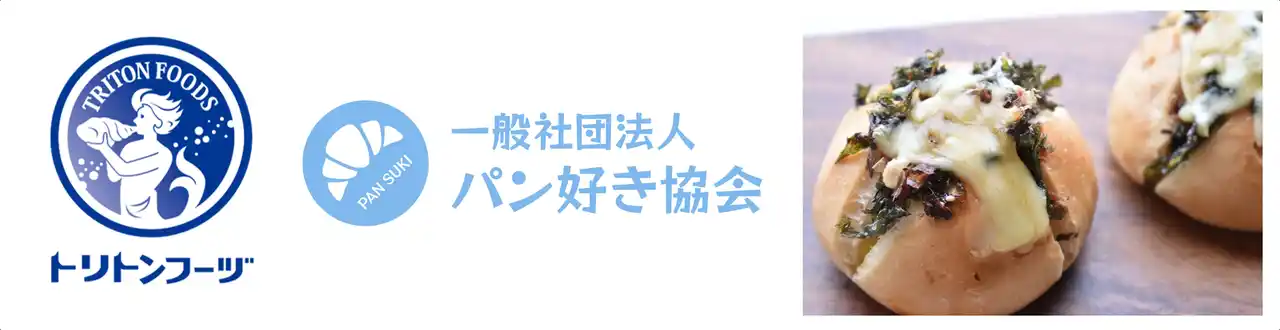 【株式会社トリトンフーヅ】 海藻のジャンルを超えて幅広い業種とコラボレシピを発信する海藻メーカー・トリトンフーヅが、一般社団法人パン好き協会とコラボレーション！夏休みに親子で楽しめる「海藻×パン」オリジナルレシピ全4品を公開