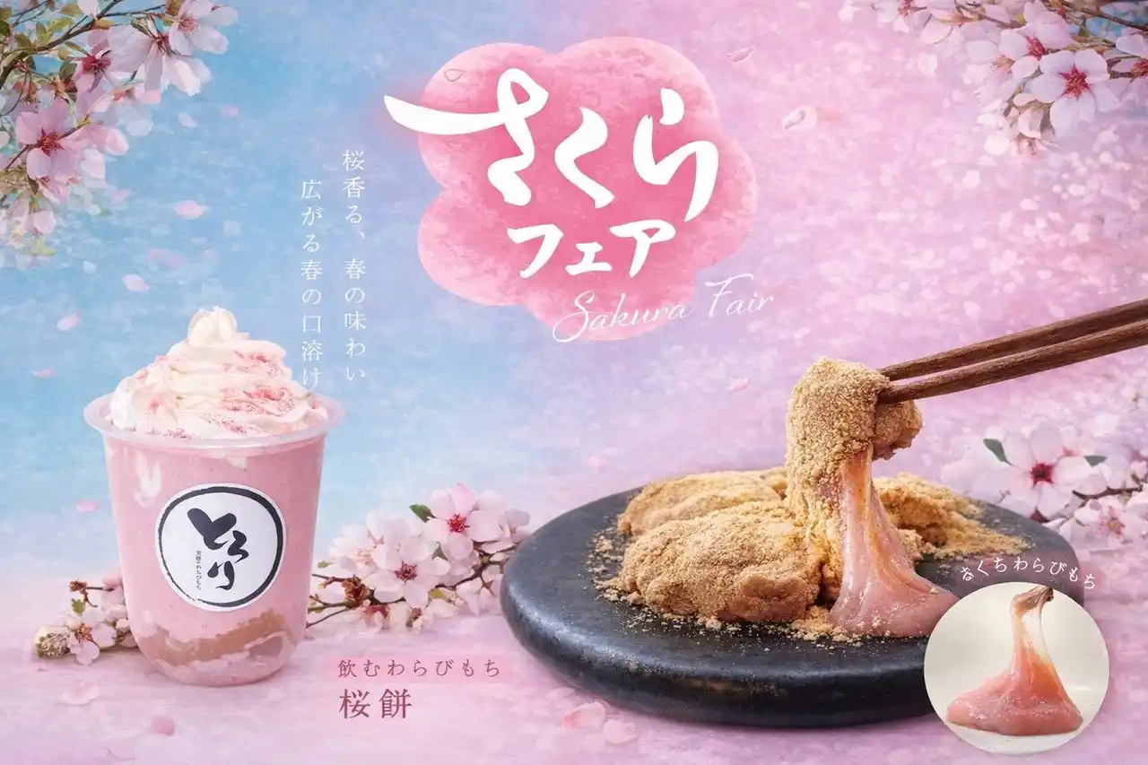 【さくらフェア】3/15発売!!春限定「桜わらびもち」「飲むわらびもち桜餅」が新登場!!～ふわり桜香る贅沢なひととき～