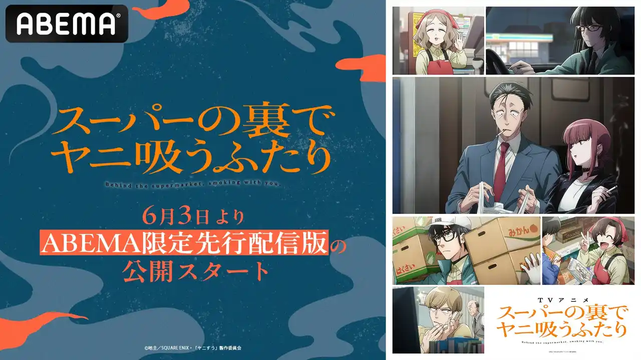 【ABEMA】 地上波放送に先駆け公開！TVアニメ「スーパーの裏でヤニ吸うふたり」“ABEMA限定先行配信版”、 6月3日（水）に全12話の一挙公開が決定！毎週水曜から金曜にかけて、毎日20時30分から順次無料放送も