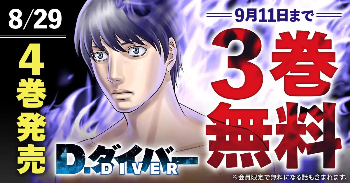 【株式会社白泉社】 森恒二大人気作『D.ダイバー』最新4巻発売記念キャンペーン！！3巻無料キャンペーン実施！！