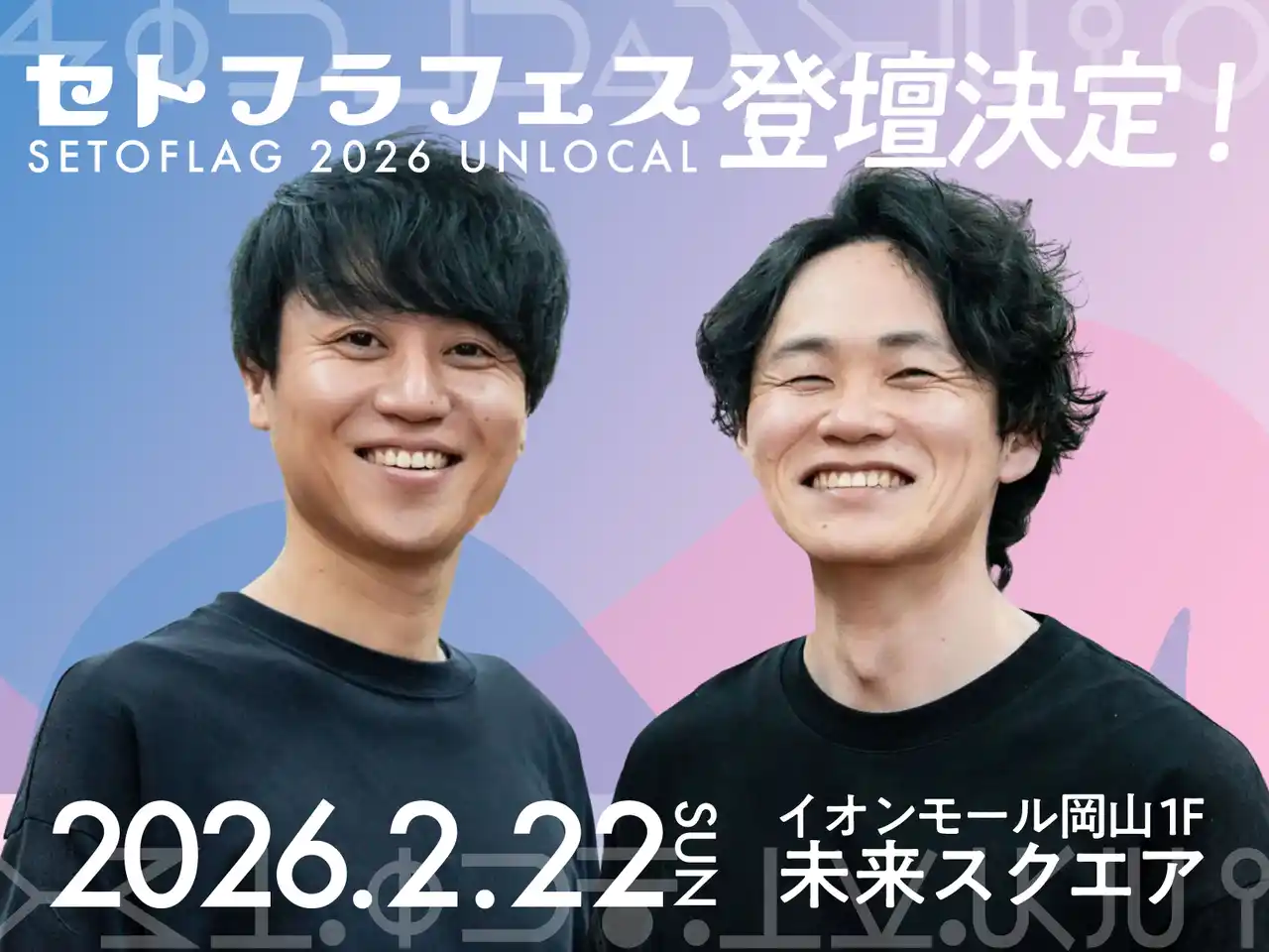 【瀬戸内と株式会社】 ＜2026年２月22日開催＞50名を越える瀬戸内の起業家に加え、山崎怜奈、石田健、ForbesJAPAN 谷本有香が参加決定！「セトフラフェス 2026 UNLOCAL」