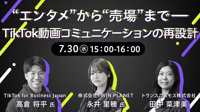 【トランスコスモス】 【トランスコスモスセミナー】“エンタメ”から“売場”まで──TikTok動画コミュニケーションの再設計を7月30日（水）に開催