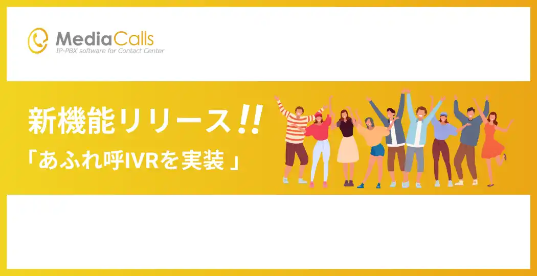 【メディアリンク株式会社】 コールセンターシステム「MediaCalls」が、放棄呼発生防止に貢献する新機能「あふれ呼IVR」をリリース。