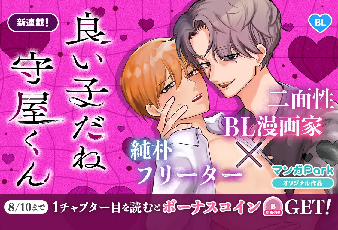 【株式会社白泉社】 コイン配布の新連載記念キャンペーンも実施！イチャイチャとスリルの二面性甘辛BL！『良い子だね守屋くん』8/4～「マンガPark」で連載開始！