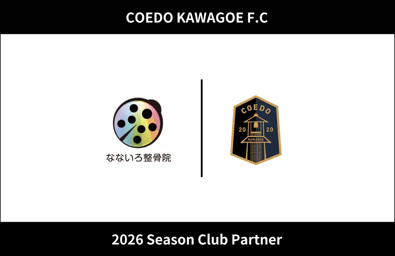 埼玉県川越市からJリーグを目指す「COEDO KAWAGOE F.C」、なないろ整骨院と2026シーズンのクラブパートナー契約を締結（増額）