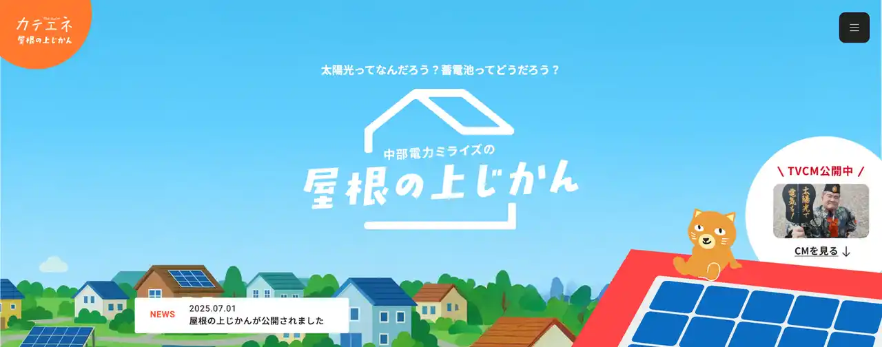 太陽光のある暮らし　中部電力ミライズの「屋根の上じかん」.png
